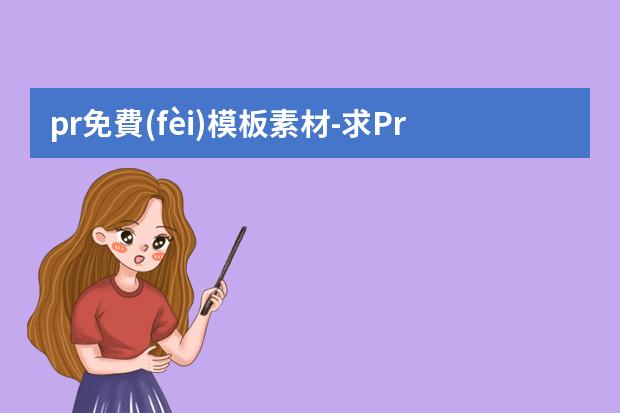 pr免費(fèi)模板素材-求Premiere Pro 相冊模板免費(fèi)下載及教程
